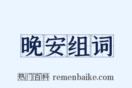 晚安组词是什么意思的图片